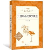汪曾祺小说散文精选(教育部统编《语文》推荐阅读丛书) - 汪曾祺