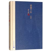 留德十年(典藏版) - 季羡林