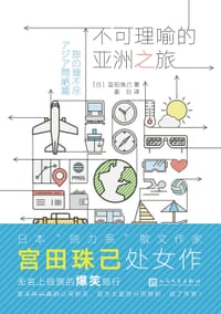 不可理喻的亚洲之旅 - [日]宫田珠己