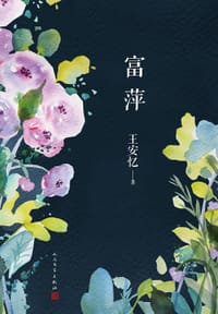 富萍 - 王安忆