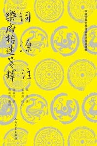 词源注 乐府指迷笺释 - （南宋）张炎,（南宋）沈義父 著,夏承燾 校注,蔡嵩雲 箋釋