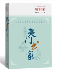 书籍 夷门书家的封面