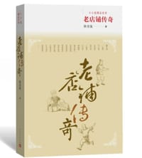 老店铺传奇 - 孙方友