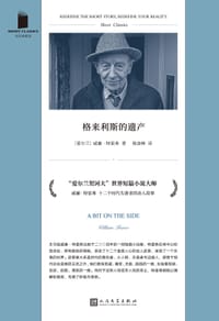 格来利斯的遗产 - [爱尔兰] 威廉•特雷弗