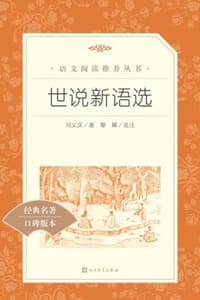 世说新语选