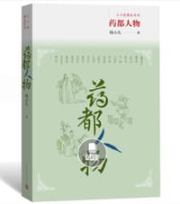 书籍 药都人物的封面