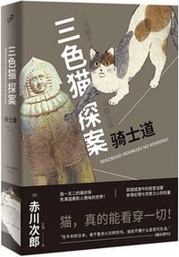 书籍 三色猫探案7的封面