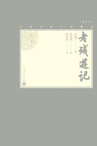 老残游记