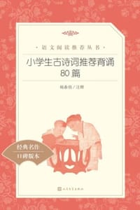 小学生古诗词推荐背诵80篇