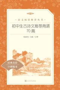 初中生古诗文推荐背诵70篇