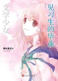 书籍 见习生的毕业的封面