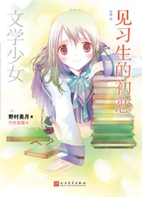 书籍 文学少女 见习生的初恋的封面