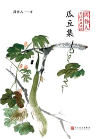 瓜豆集