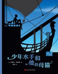少年水手和他的母猫 - [法] 米歇尔•欧斯洛, Michel Ocelot