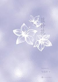 蓝钟花 - 包临轩