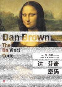 书籍 达·芬奇密码的封面