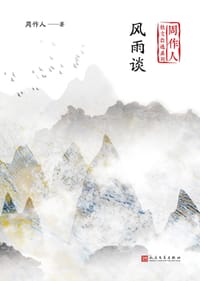 风雨谈
