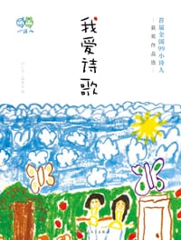 我爱诗歌