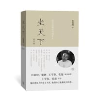 坐天下——张宏杰解读中国帝王（修订版） - 张宏杰