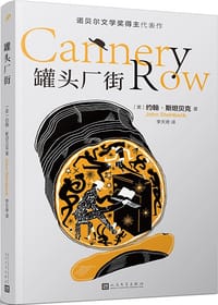 书籍 罐头厂街的封面