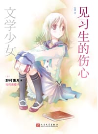 书籍 见习生的伤心的封面