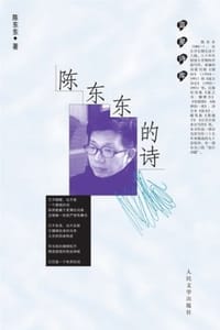 书籍 陈东东的诗的封面