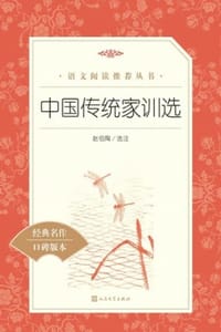 书籍 中国传统家训选的封面