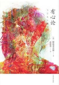 有心论 - [日] 野田洋次郎