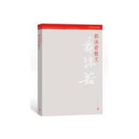 中华散文珍藏版：郭沫若散文 - 无名图书