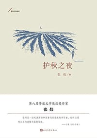 护秋之夜