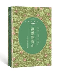 远处的青山（外国经典散文青春版） - 无名图书