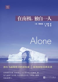 在南极，独自一人 - [美] 理查德·E.伯德