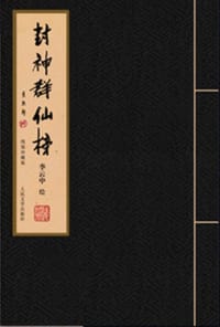 封神群仙榜