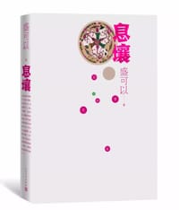 书籍 息壤的封面