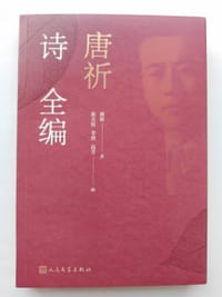 唐祈诗全编 - 唐祈