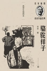 骆驼祥子（高荣生插图本）