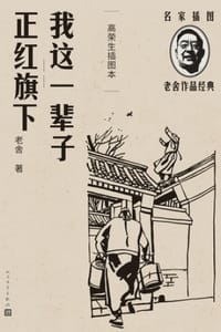 我这一辈子 正红旗下（高荣生插图本）