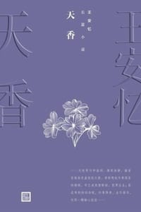 天香 - 王安忆