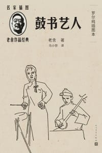 鼓书艺人（罗尔纯插图本）