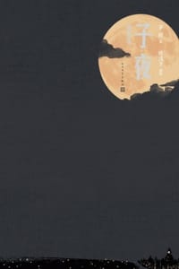 子夜（插图本）