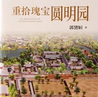 书籍 重拾瑰宝圆明园的封面