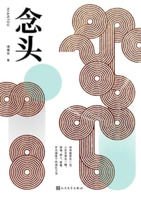 念头