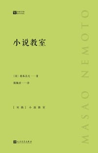 小说教室 - [日]根本昌夫