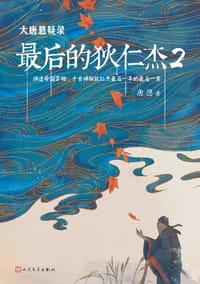 书籍 大唐悬疑录：最后的狄仁杰2的封面