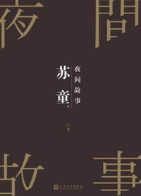 夜间故事 - 苏童