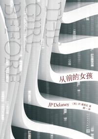 从前的女孩 - [英]JP.德莱尼