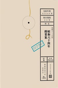昭和六十四年绑架案