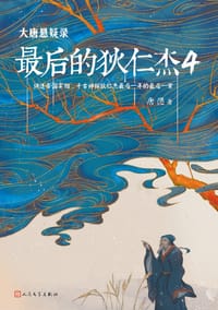 书籍 大唐悬疑录 : 最后的狄仁杰4的封面