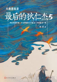 书籍 大唐悬疑录 : 最后的狄仁杰5的封面