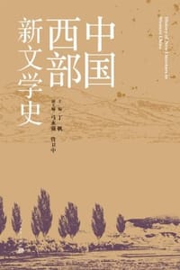 中国西部新文学史